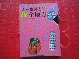 人一生要去的60个地方