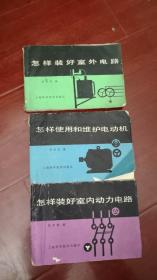 怎样装好室外电路 怎样使用和维护电动机 怎样装好室内动力电路