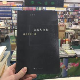 本原与事变：政治哲学10篇