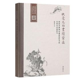 【全新正版】被遗忘的画坛宗匠——湖南省博物馆藏萧俊贤书画及相关问题研究