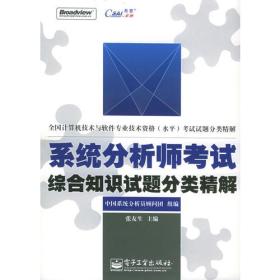 系统分析师考试综合知识试题分类精解——全国计算机与软件专业技术资格（水平）考试试题分类精解 张友生 电子工业出版社 2005年09月01日 9787121017322