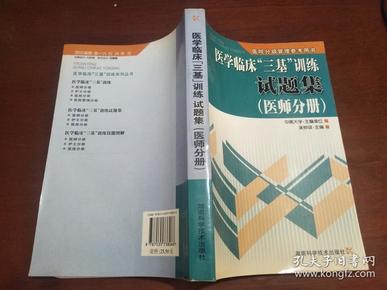 医学临床“三基”训练试题集（医师分册）（第2版）