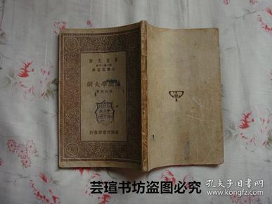 演说学大纲//杨炳乾作品，王云五主编《万有文库》第一集一千种，中华民国二十年（1931年）十二月初版，MMC校友会图书部藏书，品好，有章无字