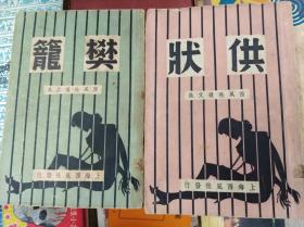 西风社征文集  [樊笼][供状]2冊合售  40年初版,稀缺包快递