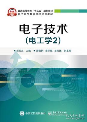 二手正版电子技术电工学2徐红东电子工业出版社