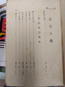 西风社征文集  [樊笼][供状]2冊合售  40年初版,稀缺包快递