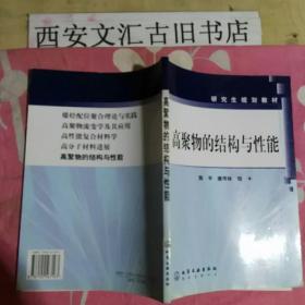 研究生规划教材：高聚物的结构与性能