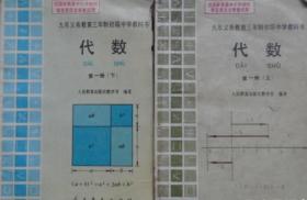 90年代老课本 老版初中数学课本 九年义务教育三年制初级中学教科书 数学【 代数3本 几何3本 人教版 92年~94年1版】