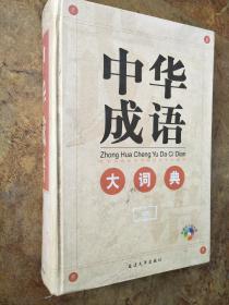 中华成语大词典
