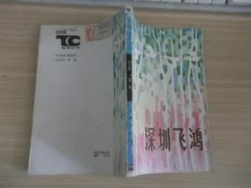 深圳飞鸿 327
