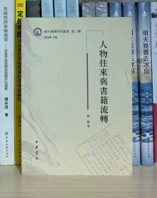 人物往来与书籍流转