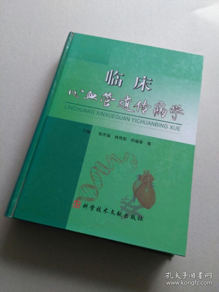 临床心血管遗传病学
