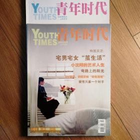 青年时代两册（2009年4月上半月刊，5月上半月刊）