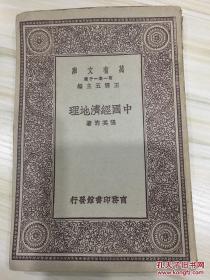 万有文库第一集一千种 中国经济地理 初版