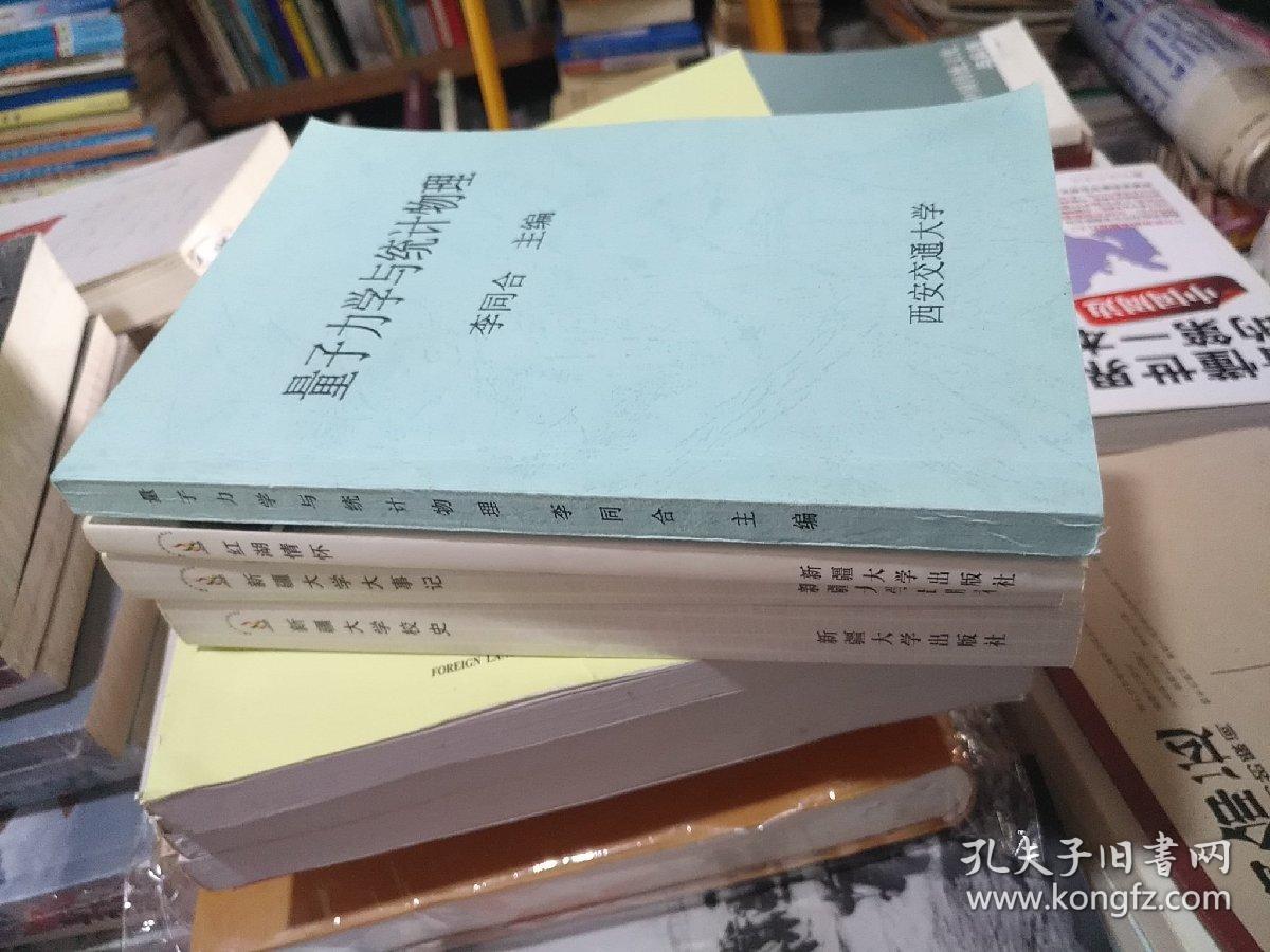 量子力学与统计物理