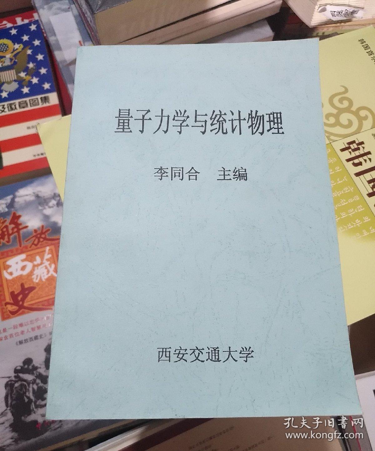 量子力学与统计物理