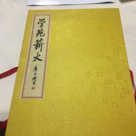 学苑薪火--杨浦区教师进修学院建院五十周年留念..拉伸式