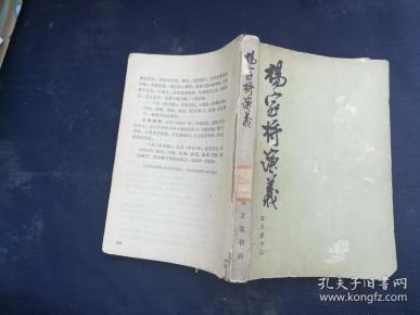 杨家将演义