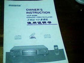 万利达VCD影碟机使用说明书