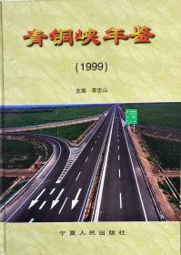 青铜峡年鉴（1999）