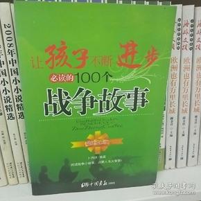 让孩子不断进步必读的100个战争故事