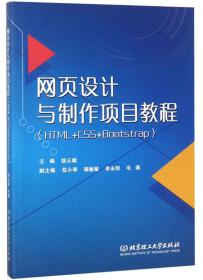 网页设计与制作项目教程