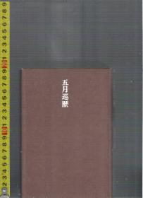 原版日语推理小说 五月巡歴 / 黑井千次 （32开本精装本，收藏版）