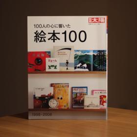 古本天國 日文原版 别册太阳 绘本100   1998-2008年国内出版的图画书中另册太阳编辑部选出的推荐100册 绝版 全是彩色图版 绘本入门