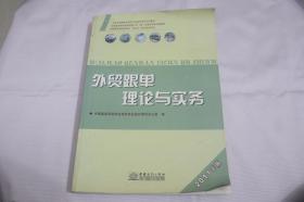 全国外贸跟单员岗位专业培训考试专用教材：外贸跟单理论与实务（2011年版）