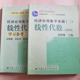 高等学校文科教材·经济应用数学基础：线性代数（第四版）