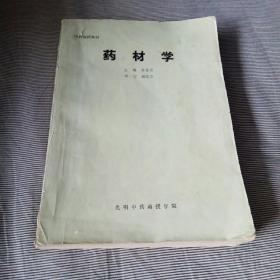 药材学〔中药函授教材〕