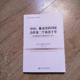 中国：推动金砖国家合作第二个黄金十年 国外战略智库纵论中国的前进步伐（之五）