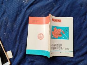 小學自然課堂教學與課外活動。