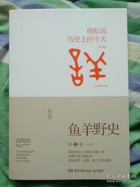 鱼羊野史·第1卷：晓松说 历史上的今天