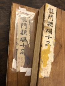 北魏·龙门二十品 | 最旧合拓本·称上十品下十品·始平公慧字本·孙秋生代不挖 | 挖镶开板·挺括如新·有板刷旧签·每一品末尾皆有版刻朱刷造像名目 | 罕见佳品