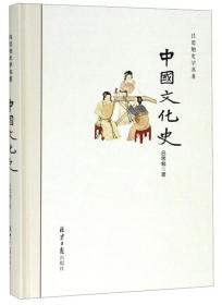 **（精装）吕思勉史学名著：中国文化史