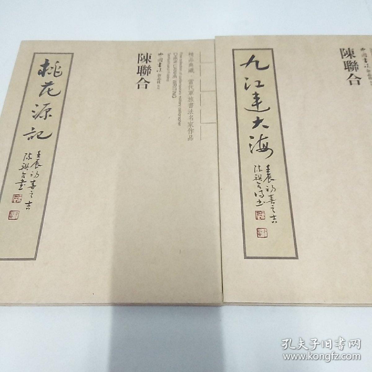 精品典藏当代军旅书法名家作品（2本合售）： 九江连大海 +桃花源记 精装