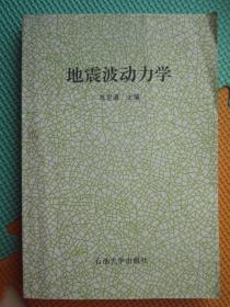 地震波动力学