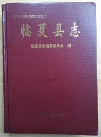 臨夏縣志 蘭州大學(xué)出版社 1995版 正版