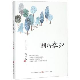 湘行散记(精)/中国乡土文学的典范