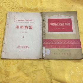 建筑构造 （1953年12月）多层住宅的主要结构（1954年12月 两本合售）