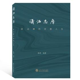 潇洒志摩：徐志摩的诗意人生