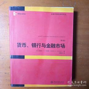 货币、银行与金融市场