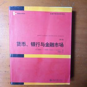 货币、银行与金融市场