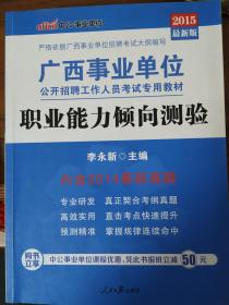 2015广西事业单位公开招聘工作人员考试专用教材职业能力倾向测验