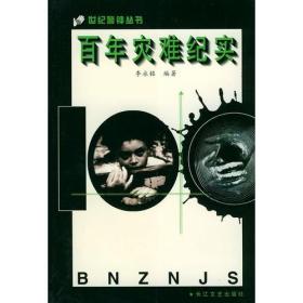 百年灾难纪实——世纪警钟丛书