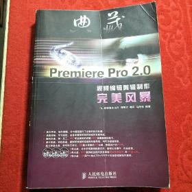 典藏：Premiere Pro2.0视频编辑剪辑制作完美风暴