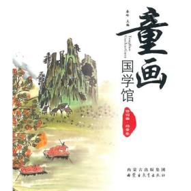 童画国学馆（精装）——场景卷(汉)