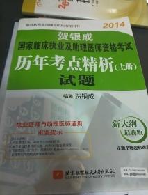 2014年贺银成国家临床执业及助理医师资格考试历年考点精析（上册）试题