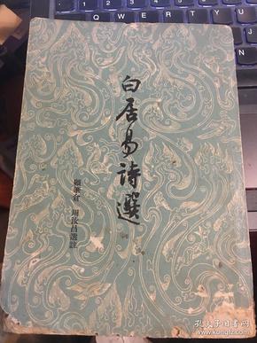 白居易诗选（中国古典文学读本丛书）1962年一版一印